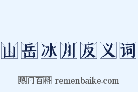 山岳冰川反义词是什么意思的图片